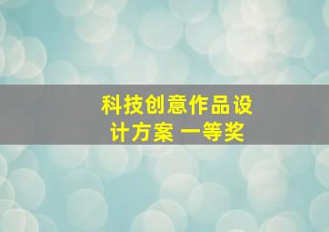 科技创意作品设计方案 一等奖